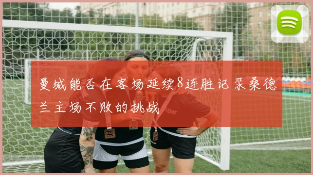 曼城能否在客场延续8连胜记录桑德兰主场不败的挑战