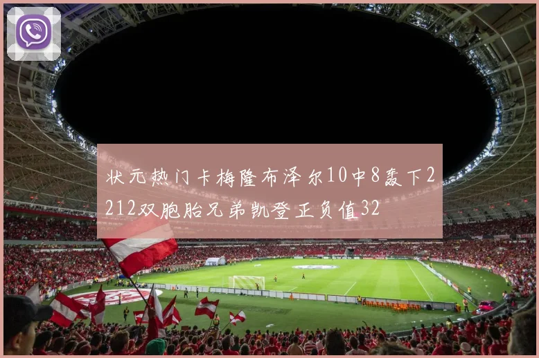 状元热门卡梅隆布泽尔10中8轰下2212双胞胎兄弟凯登正负值32
