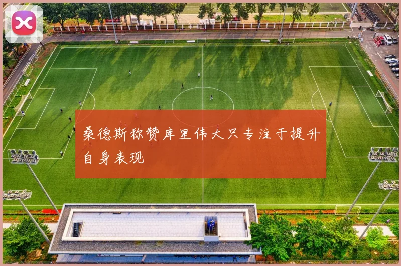 桑德斯称赞库里伟大只专注于提升自身表现