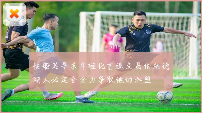 快船若寻求年轻化首选交易伦纳德湖人必定会全力争取他的加盟
