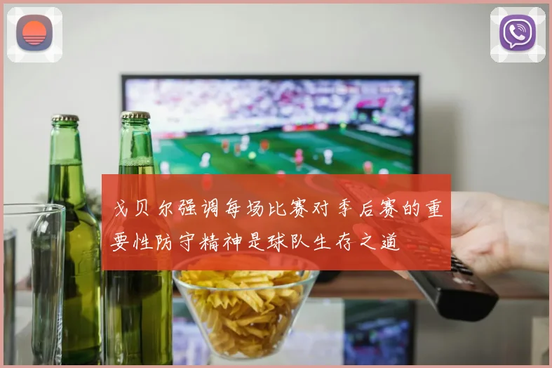 戈贝尔强调每场比赛对季后赛的重要性防守精神是球队生存之道