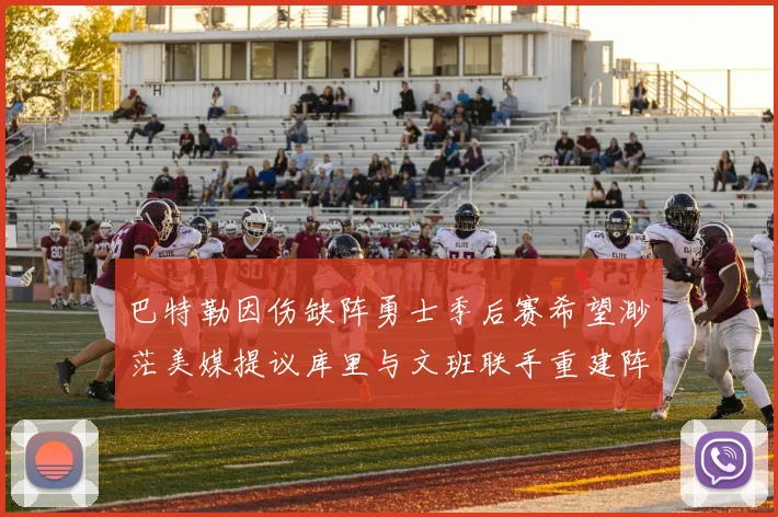 巴特勒因伤缺阵勇士季后赛希望渺茫美媒提议库里与文班联手重建阵容