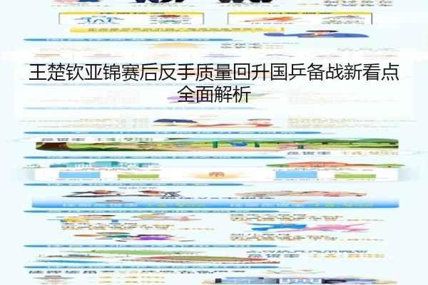 王楚钦亚锦赛后反手质量回升国乒备战新看点全面解析(YaboSports)
